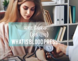 Read more about the article what is Blood Pressure (रक्तचाप क्या है? )