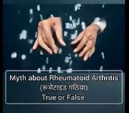 Myths on Rheumatoid Arthritis True or False (रहूमटॉइड आर्थराइटिस के भ्रान्तियो के बारे में )