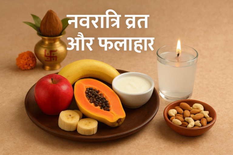 नवरात्रि व्रत और फलाहार से शरीर को डिटॉक्स, पाचन सुधार और मानसिक शांति कैसे मिलती है – पढ़ें आसान 7 दिन का Navratri diet plan